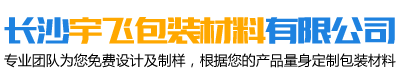 長(zhǎng)沙宇飛包裝材料有限公司 - 長(zhǎng)沙PE塑料膜|長(zhǎng)沙氣泡膜|長(zhǎng)沙珍珠棉|長(zhǎng)沙PE纏繞膜